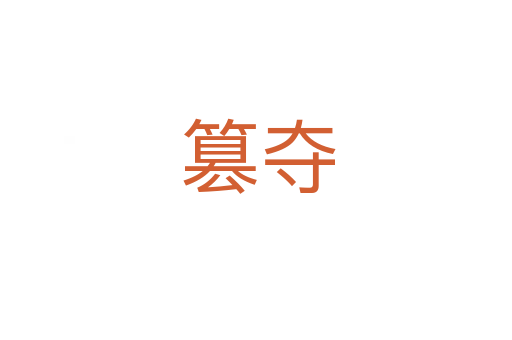 篡夺