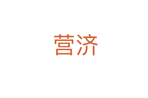 营济