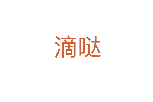 滴哒