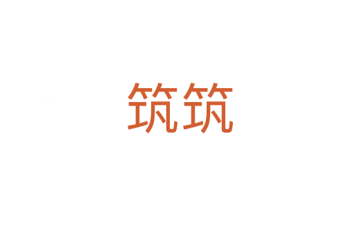 筑筑