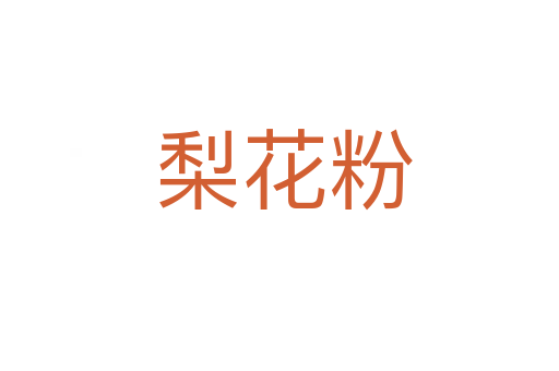 梨花粉