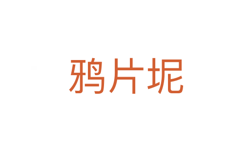 鸦片坭