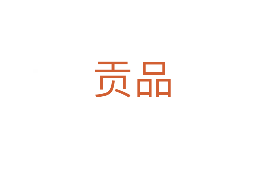 贡品