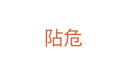 阽危