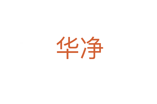 华净