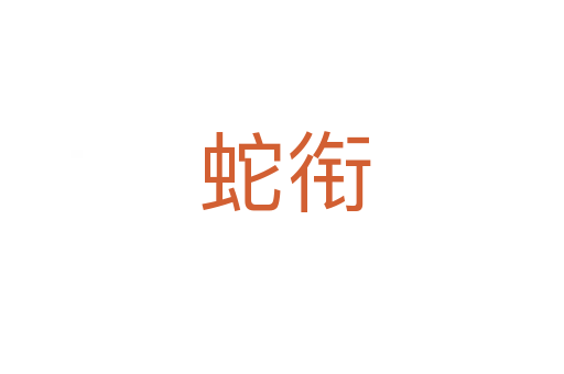 蛇衔