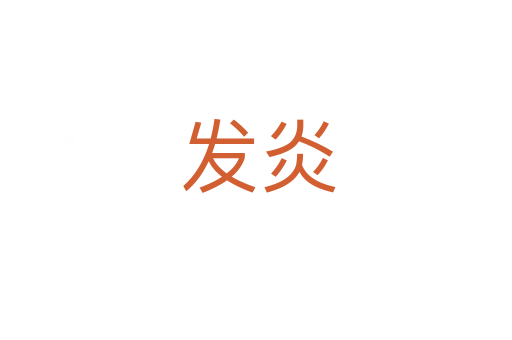 发炎