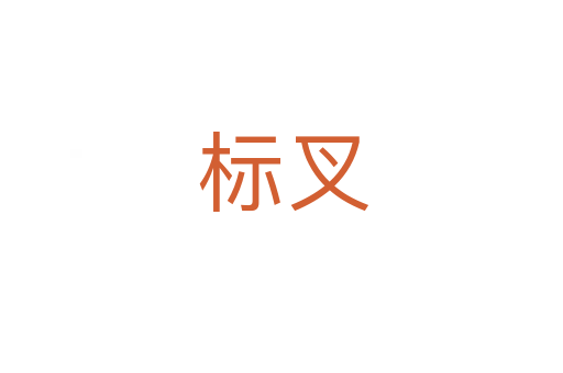 标叉