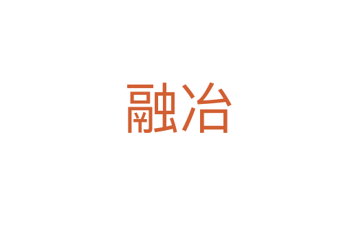 融冶