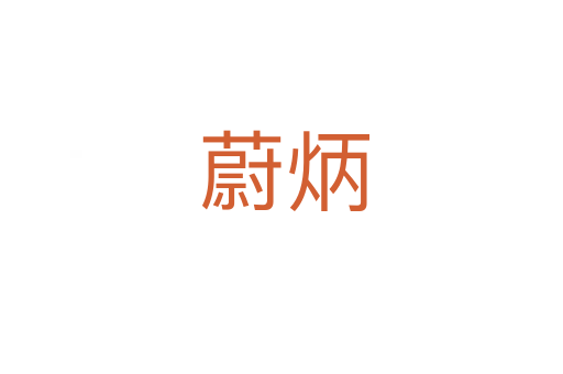 蔚炳