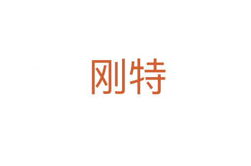 刚特