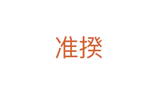 准揆