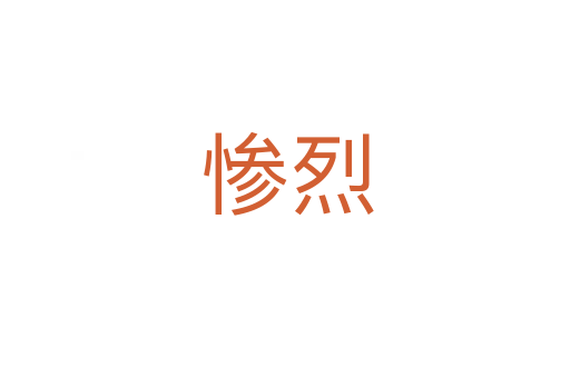 惨烈