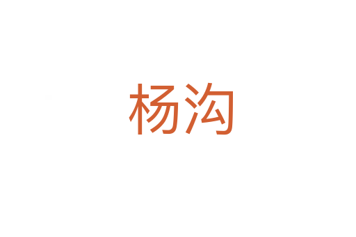 杨沟