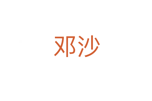 邓沙