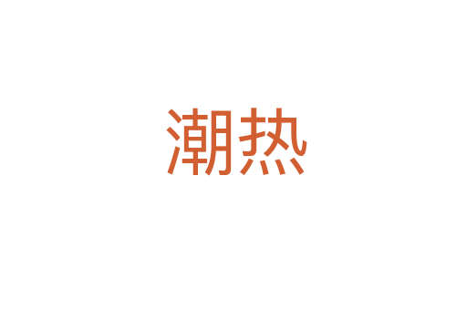 潮热