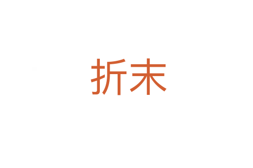 折末