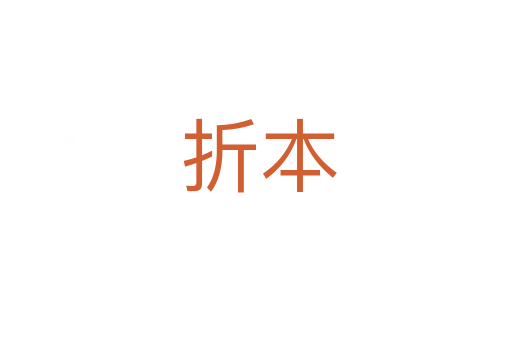 折本