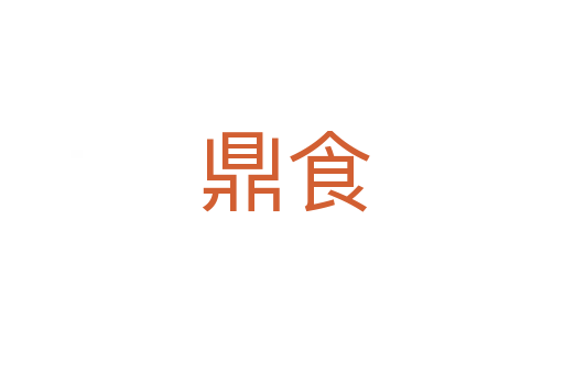 鼎食