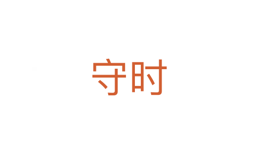 守时