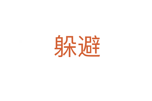 躲避