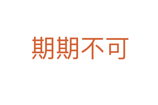 期期不可