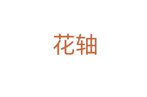 花轴