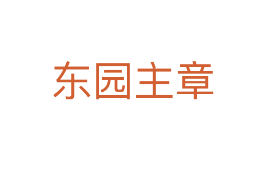 东园主章
