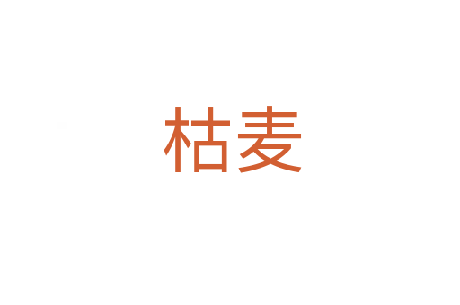 枯麦