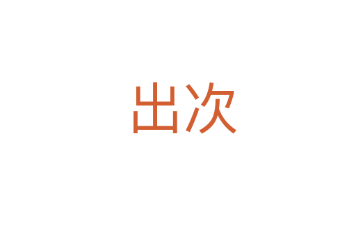 出次