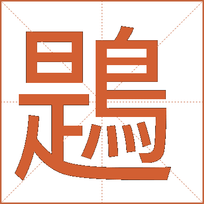 鶗