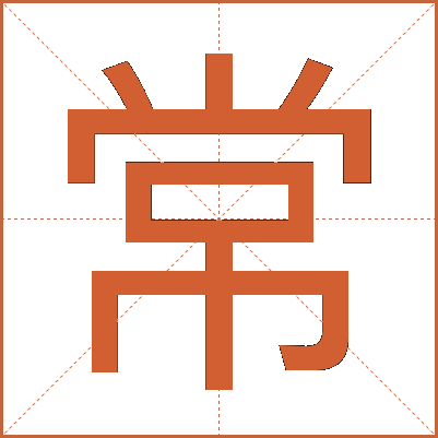 常