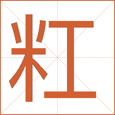 䉺