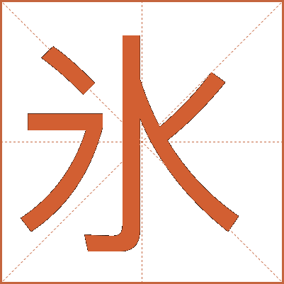 氷