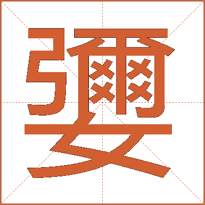 㜷