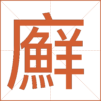廯