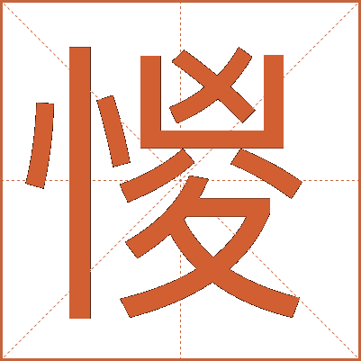 惾