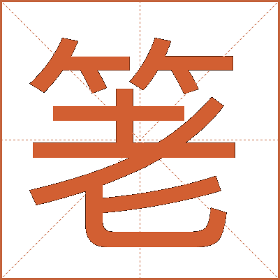 䇭