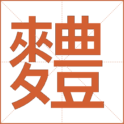 䵄
