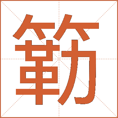 簕