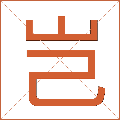 岂