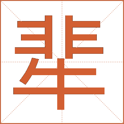 㹃