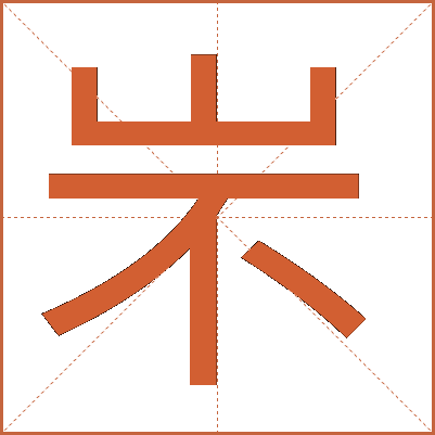 㞸