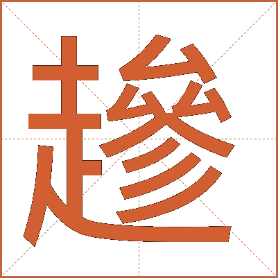 䟃