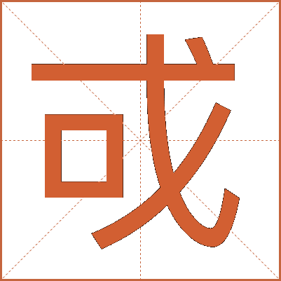 戓