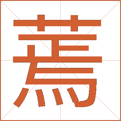 蔫