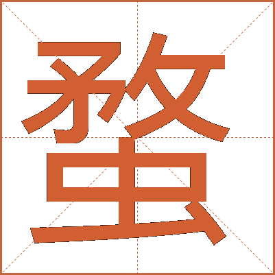 蝥