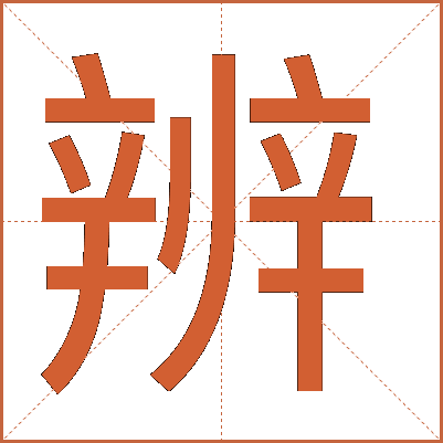 辨