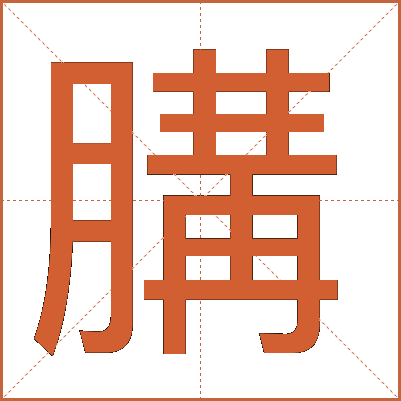 䐟