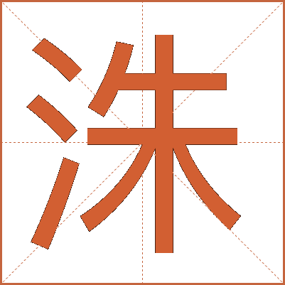 洙